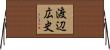 渡辺広史 Horizontal Wall Scroll
