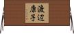 渡辺康子 Horizontal Wall Scroll