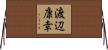 渡辺康幸 Horizontal Wall Scroll