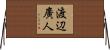 渡辺廣人 Horizontal Wall Scroll
