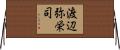 渡辺弥栄司 Horizontal Wall Scroll