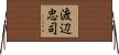 渡辺忠司 Horizontal Wall Scroll