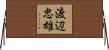 渡辺忠雄 Horizontal Wall Scroll