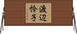 渡辺怜子 Horizontal Wall Scroll