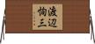 渡辺恂三 Horizontal Wall Scroll