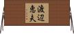 渡辺恵夫 Horizontal Wall Scroll