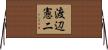 渡辺憲二 Horizontal Wall Scroll