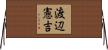 渡辺憲吉 Horizontal Wall Scroll