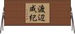 渡辺成紀 Horizontal Wall Scroll