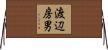 渡辺房男 Horizontal Wall Scroll