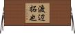 渡辺拓也 Horizontal Wall Scroll