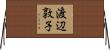 渡辺敦子 Horizontal Wall Scroll