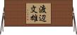 渡辺文雄 Horizontal Wall Scroll