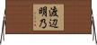 渡辺明乃 Horizontal Wall Scroll