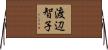 渡辺智子 Horizontal Wall Scroll