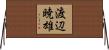 渡辺暁雄 Horizontal Wall Scroll