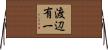 渡辺有一 Horizontal Wall Scroll