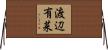 渡辺有菜 Horizontal Wall Scroll