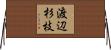 渡辺杉枝 Horizontal Wall Scroll