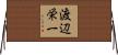 渡辺栄一 Horizontal Wall Scroll