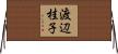 渡辺桂子 Horizontal Wall Scroll