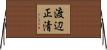 渡辺正清 Horizontal Wall Scroll