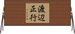 渡辺正行 Horizontal Wall Scroll