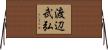 渡辺武弘 Horizontal Wall Scroll