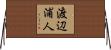 渡辺浦人 Horizontal Wall Scroll