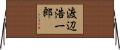 渡辺浩一郎 Horizontal Wall Scroll