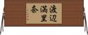 渡辺満里奈 Horizontal Wall Scroll