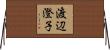 渡辺澄子 Horizontal Wall Scroll