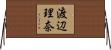 渡辺理奈 Horizontal Wall Scroll