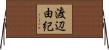 渡辺由紀 Horizontal Wall Scroll