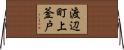 渡辺町上釜戸 Horizontal Wall Scroll
