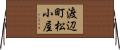 渡辺町松小屋 Horizontal Wall Scroll