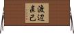 渡辺直己 Horizontal Wall Scroll