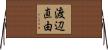 渡辺直由 Horizontal Wall Scroll