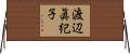 渡辺眞紀子 Horizontal Wall Scroll