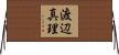 渡辺真理 Horizontal Wall Scroll