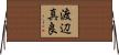 渡辺真良 Horizontal Wall Scroll