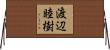 渡辺睦樹 Horizontal Wall Scroll