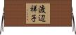 渡辺祥子 Horizontal Wall Scroll