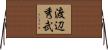 渡辺秀武 Horizontal Wall Scroll