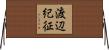 渡辺紀征 Horizontal Wall Scroll