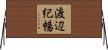 渡辺紀暢 Horizontal Wall Scroll
