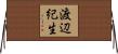 渡辺紀生 Horizontal Wall Scroll