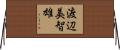 渡辺美智雄 Horizontal Wall Scroll