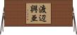 渡辺興亜 Horizontal Wall Scroll