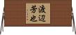 渡辺芳也 Horizontal Wall Scroll